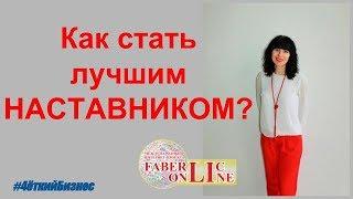 КАК СТАТЬ ЛУЧШИМ НАСТАВНИКОМ! УСПЕШНЫЙ СТРАТ В БИЗНЕС ФАБЕРЛИК