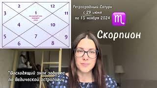 РЕТРО САТУРН 2024 ПРОГНОЗ ДЛЯ ВОСХОДЯЩИХ СКОРПИОНОВ️ #астропрогноз #астрология #скорпион