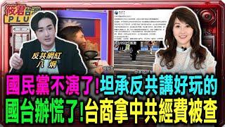 國民黨不演了!坦承反共講好玩的 國台辦慌了!台商拿中共經費被查｜20250111｜