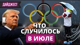 Дайджест главных новостей июля от RUS.LSM