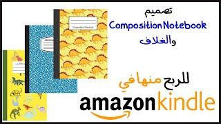 كيفية تصميم Composition Notebook والغلاف في برنامج كانفا canva للربح منه في أمازون كيندل- amazon kdp