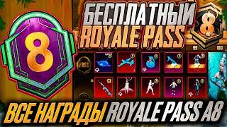 ШОК!!! СЛИВ ВСЕХ СКИНОВ A8 ROYALE PASS PUBG MOBILE!! 3 МИФИКА БЕСПЛАТНО В A8 RP ПУБГ МОБАЙЛ! СЛИВ RP