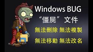 文件名太長導致文件無法刪除？揭秘windows祖傳bug！至今未修！ | Windows | BUG | 微軟 | 搜狗 | 搜狗瀏覽器 | 文件 | 刪除 | 文件系統