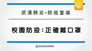 【防疫大作戰】校園防疫：正確戴口罩