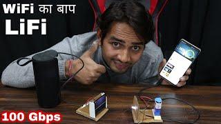 WiFi को भूल जाओ अब आ गया Li Fi - Latest Technology Transmit Data With Light Experiment - In Hindi