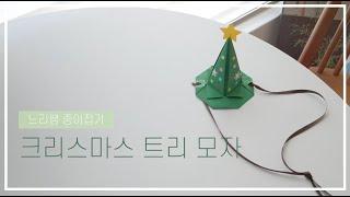 느리쌤 종이접기로 크리스마스 트리 모자 만들기, 크리스마스 만들기  , christmas origami for kids