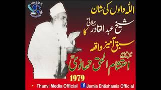 Maulana Ehtisham ul Haq Thanvi l Sheikh Abdul Qadir Jilani ka Waqiya l Allah walon ki shaan l 1979