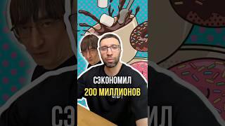 Сэкономил 200 миллионов 