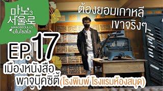 Ep.17 ว้าวมาก โรงแรมห้องสมุด ใน #PajuBookCity !  | #Manosoeullo3 #เที่ยวเกาหลี