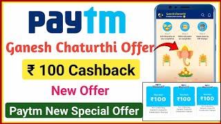 paytm new offer | paytm ganesh chaturthi celebration offer | paytm new cashback offer 100 cashback