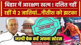 Nitish Kumar को Supreme Court से बड़ा झटका, Scheduled Caste से ये 2 जातियां बाहर | वनइंडिया