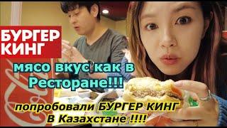 Мы попробовали Бургер КИНГ В Казахстане! Мясо как в ресторане... кореянка Minkyungha|경하