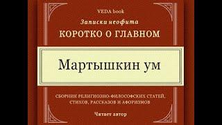 Мартышкин ум / Коротко о главном. Записки неофита. Философская история, веды, психология, религия