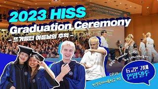 [등교한 김에 한양일주] EP 16. 뜨거웠던 여름날의 추억｜2023 HISS #2_Graduation Ceremony