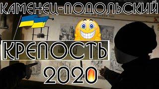 Крепость! Каменец-Подольский 2020