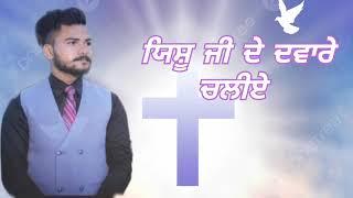 #@newmasihigeethd   cowering samuel Bhatti ਯਿਸ਼ੂ ਜੀ ਦੇ ਦਵਾਰੇ ਚਲੀਏ #@samuelbhatti8785