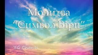 Молитва " Символ Віри " (Вірую)