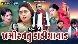 ખમીરવંતું કાઠીયાવાડ ll  Khamirvantu Kathiyawad ll Gujarati Film @psvideofilms