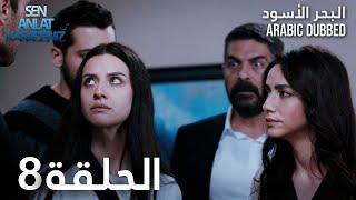 البحر الأسود | الحلقة 8 | atv عربي | Sen Anlat Karadeniz