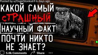 Какой Самый СТРАШНЫЙ ФАКТ почти никто не знает?