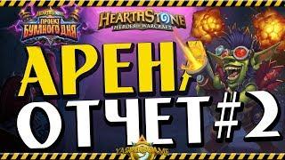 ОТЧЕТ ПО АРЕНЕ ЗА 5 ДНЕЙ #2   Hearthstone "Проект Бумного Дня"