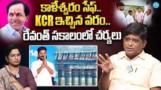 Political Analyst V Prakash Unknown Facts About Kaleshwaram Project | KCR | iDream News