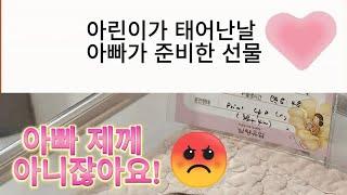 아린이가 태어난 날,아빠가 준비한 엄마선물