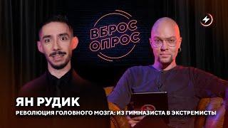 Вброс-Опрос с Яном Рудиком: травля пропагандистов, громкие расследования и судьба Протасевича