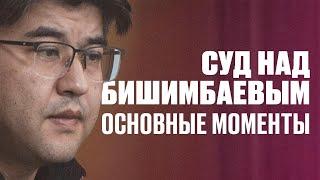 Суд над Бишимбаевым: основные моменты
