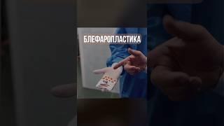 Блефаропластика - ең танымал операциялардың бірі | Блефаропластика — самая популярная операция