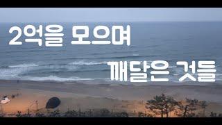 2억 모으기 후 깨달은 것(feat. 저축, 주식투자, 1억 모으기 이후)