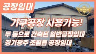 경기도 광주시 공장임대 가구공장으로 사용 가능한 두 동으로 건축된 일반공장임대 매물번호-0278