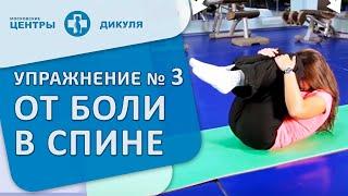 Комплекс обезболивающих упражнений. Упражнение 3