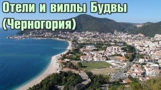 Черногория. Популярные отели и виллы Будвы. Краткий обзор