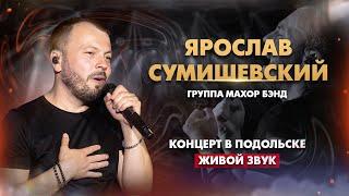 Ярослав Сумишевский - Сольный концерт (живой звук)