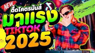 #เพลงแดนซ์มาแรง TIKTOK 2025 ตื๊ดโคตรมันส์ จัดเต็มระบบ!! | DANCETAMJAi