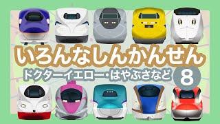 いろんなしんかんせん8【電車が大好きな子供向け】ドクターイエロー、マジカルジャーニー新幹線、のぞみ、はやぶさ、こまち等  Shinkansen 8 - Bullet Trains for Kids