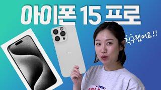 아이폰15 프로 미국 직구했어요! 화이트 티타늄 1TB 언박싱 