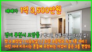 [부천빌라매매](3-537) 1억초반대 가성비 좋은 3룸! 올수리 완료~ 방 3개 욕실 1개 구조! 초등학교 바로 앞입니다~  경기 부천시 도당동 [도당동빌라매매]