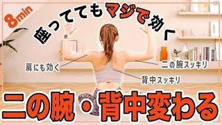 8分座ったまま二の腕と背中がみるみる引き締まるトレーニング!!