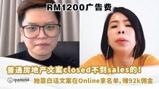 普通房地产文案closed不到sales的！ 她靠白话文案在Online拿名单，赚92k佣金