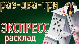 БЫСТРЫЙ РАСКЛАД, мгновенный ответ на 6 вопросов  - экспресс Тайны счастья