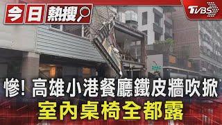 慘! 高雄小港餐廳鐵皮牆吹掀 室內桌椅全都露｜TVBS新聞 @TVBSNEWS01