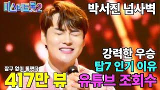 #박서진 417만 #넘사벽 유튜브 #급상승동영상 조회수 #탑7 인기있고 개성있는 #목소리로 팬들 #사로잡고 있는 #탑7 노래하이라이트 박지현 박성온 최수호 윤준협 송민준 최우진