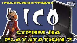 ICO (продолжение) - играем на Playstation 2 + РОЗЫГРЫШ картриджа DENDY.