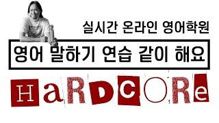 영어 말하기 연습대화 패턴 / 다양한 영어 표현 (HARDCORE) ⟪ 실시간 온라인 영어학원 ⟫