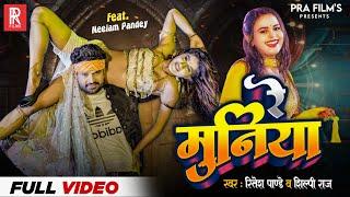 Video | रे मुनिया - Ritesh Pandey, Shilpi Raj Ft Neelam Pandey | Re Muniya | Lagan Special Song