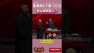 德云社2023最新-郭德纲-于谦-正宗老伦敦机器人，就是这个味