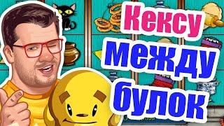 Главное вовремя остановиться! Слот Кекс выдал Эдику 300 000 рублей и попытался забрать их обратно!