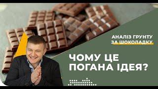 Аналіз грунту за шоколадку
